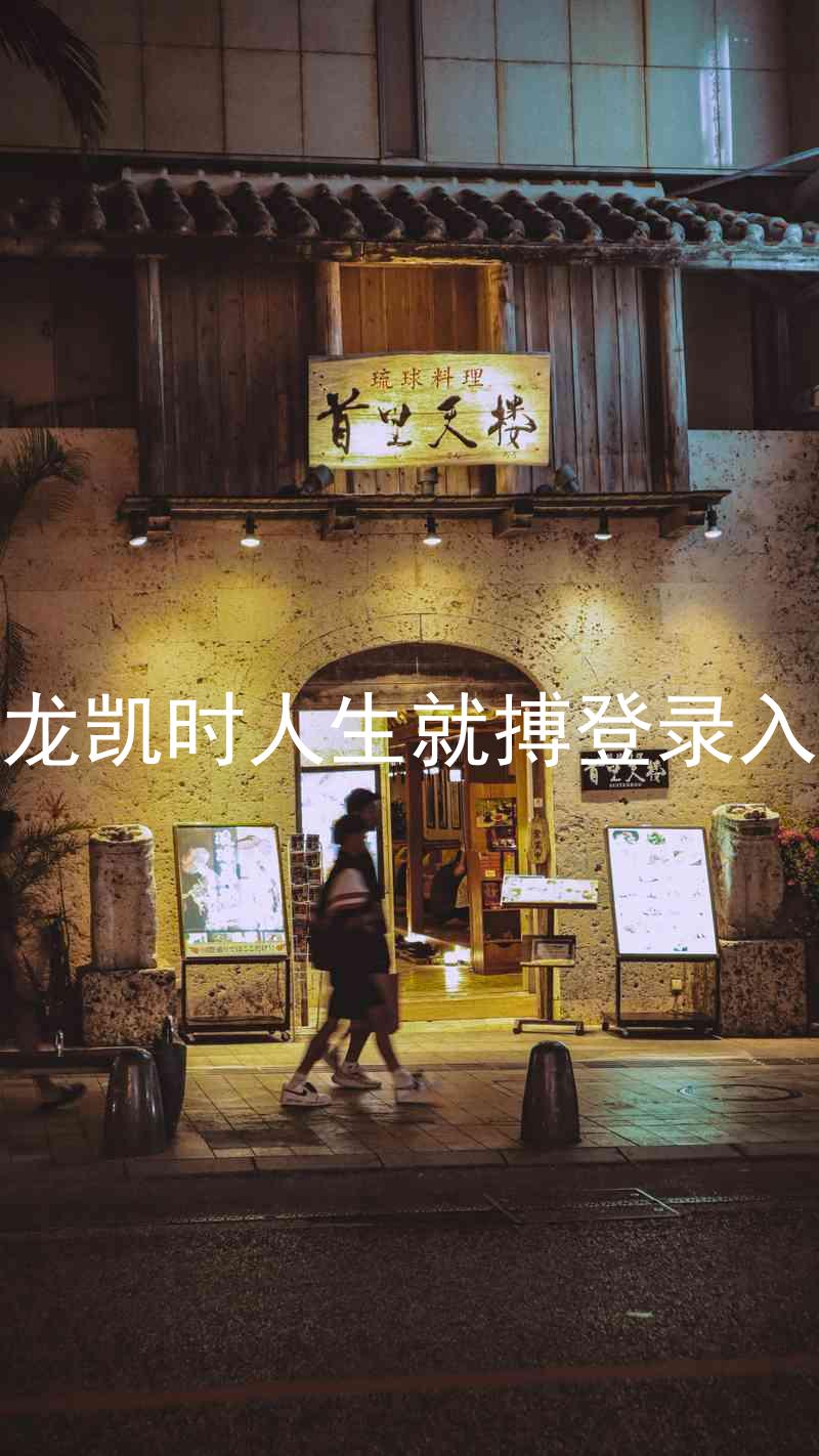 尊龙凯时人生就搏登录入口