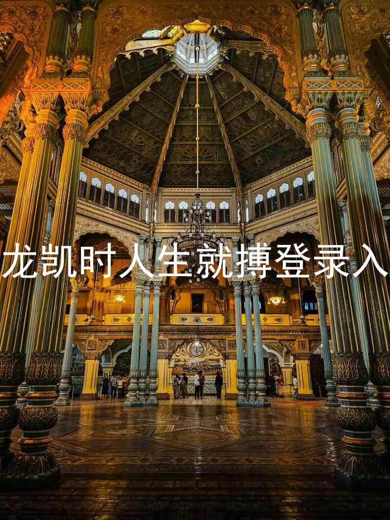 尊龙凯时人生就搏登录入口