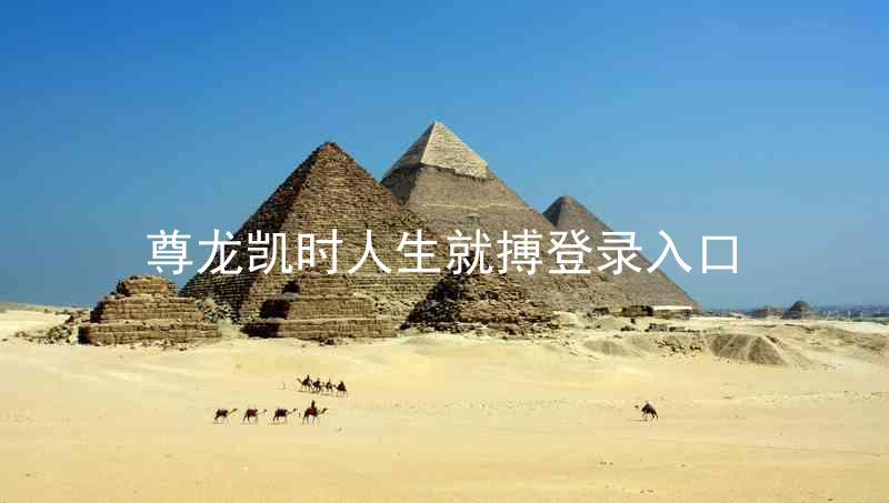 尊龙凯时人生就搏登录入口