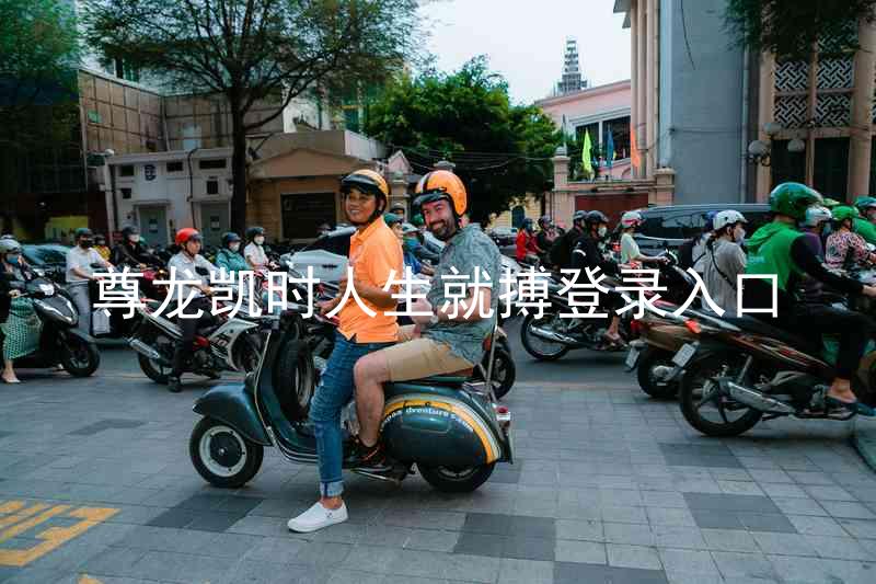 尊龙凯时人生就搏登录入口