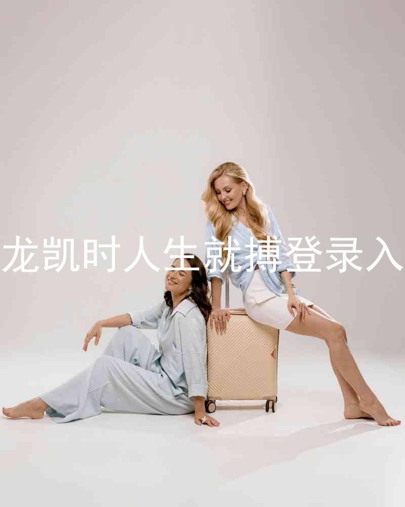 尊龙凯时人生就搏登录入口