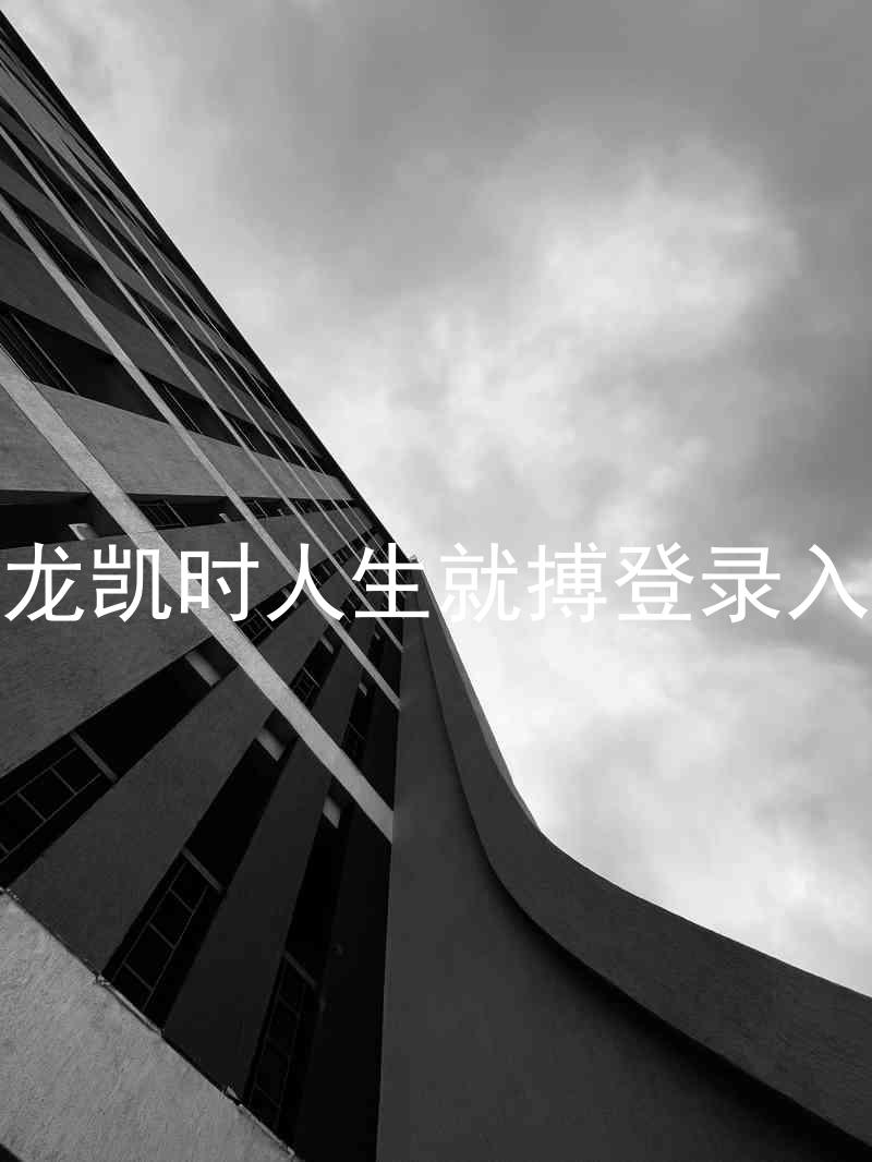 尊龙凯时人生就搏登录入口